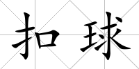 扣球