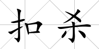 扣殺