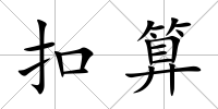 扣算