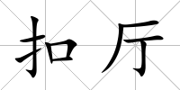 扣廳