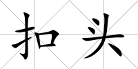 扣頭