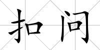 扣問