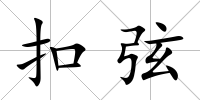 扣弦