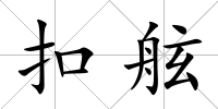 扣舷