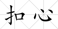 扣心