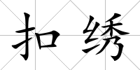 扣繡