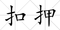扣押