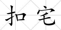 扣宅