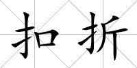 扣折