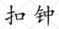 扣鐘