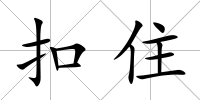 扣住