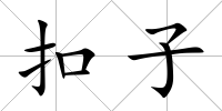 扣子