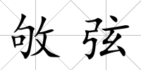 敂弦
