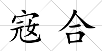 宼合