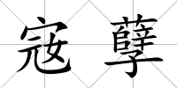 宼孽