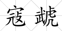 寇虣