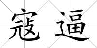 寇逼