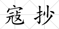 寇抄