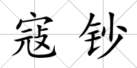 寇鈔