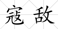 寇敵