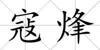 寇烽