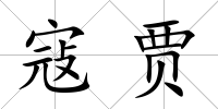寇賈