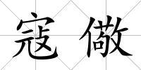 寇儆
