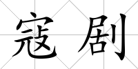 寇劇