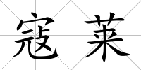 寇萊