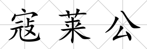 寇萊公