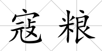 寇糧