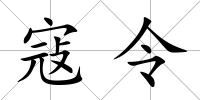 寇令