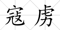 寇虜