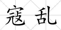 寇亂