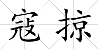 寇掠