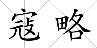 寇略