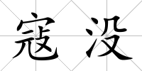 寇沒