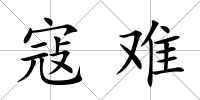 寇難