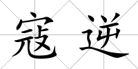 寇逆