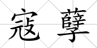 寇孽