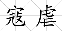 寇虐