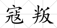 寇叛