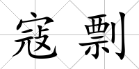寇剽