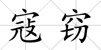 寇竊