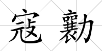 寇勷