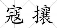 寇攘