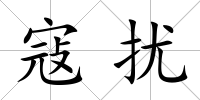 寇擾