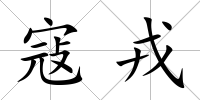 寇戎