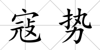 寇勢