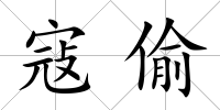 寇偷